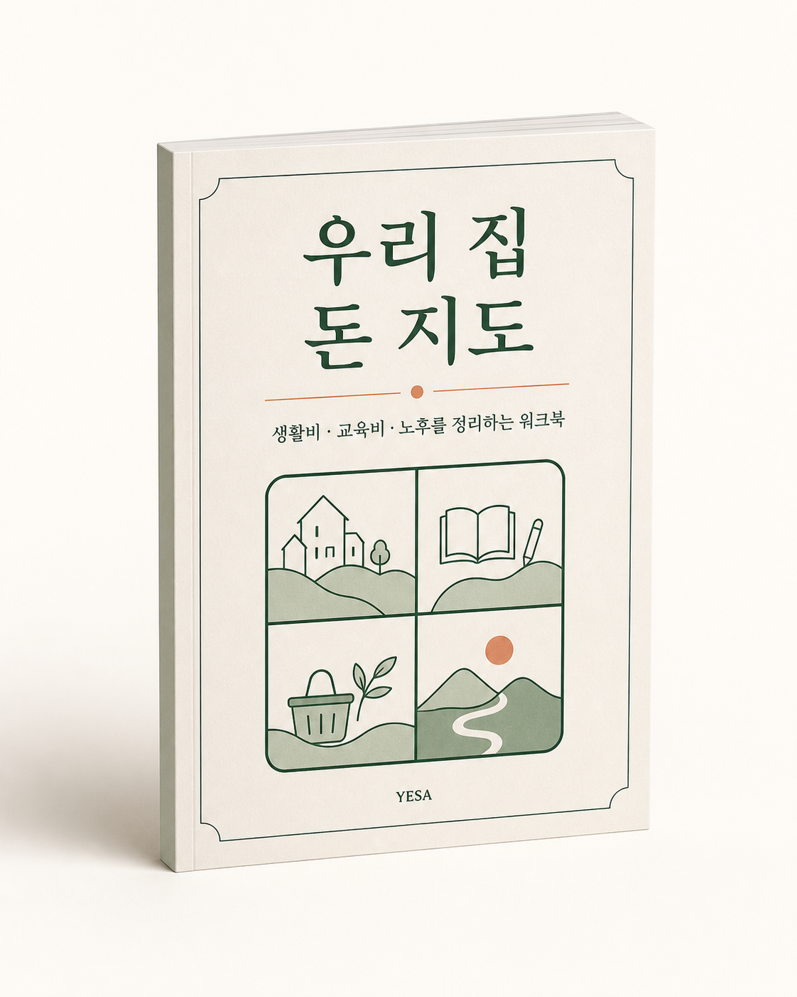 우리 집 돈 지도 PDF 워크북 3D 표지